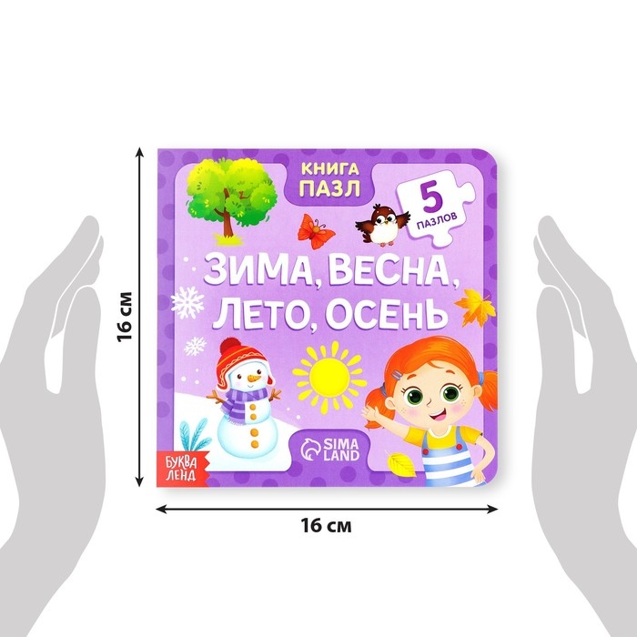 Книга картонная &laquo;Зима, весна, лето, осень&raquo;, 12 стр., с пазлами 5 шт.