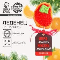 Леденец бутерброд с икрой &laquo;Жизнь прекрасная!&raquo;, 20 г.