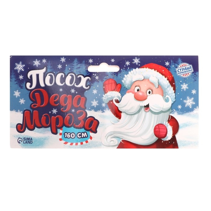 Посох Деда Мороза, 1,6 м, белый