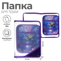 Папка для труда А4, 325 х 230 х 25 мм, молния вокруг, откидная планка, пластиковая, ПТР-1, Calligrata, "Ракета" Папка для труда А4, 325 х 230 х 25 мм, молния вокруг, откидная планка, пластиковая, ПТР-1, Calligrata, "Ракета"