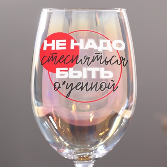 Бокал &laquo;Не надо стесняться&raquo;, 360 мл.