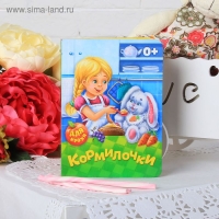 Книга картонная &laquo;Кормилочки&raquo;, 10 стр.