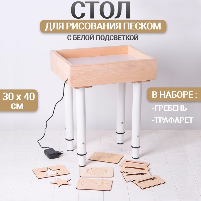 Стол для рисования песком с белой подсветкой, 30 × 40 см + гребень и трафарет Стол для рисования песком с белой подсветкой, 30 × 40 см + гребень и трафарет