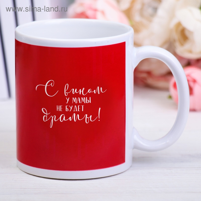 Кружка с сублимацией «Маме вино», 300 мл Кружка с сублимацией «Маме вино», 300 мл