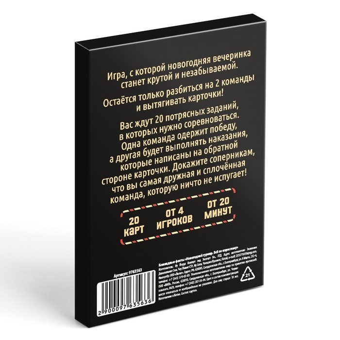 Новогодние командные фанты &laquo;Новый год: Новогодний турнир. Всё по-взрослому&raquo;, 20 карт, 18+