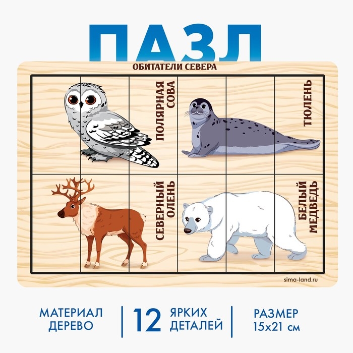 Пазл разрезные картинки «Обитатели Севера» Пазл разрезные картинки «Обитатели Севера»