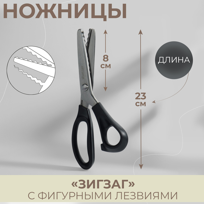 Ножницы «Зигзаг», 9 Ножницы «Зигзаг», 9", 23 см, шаг - 7 мм, цвет чёрный