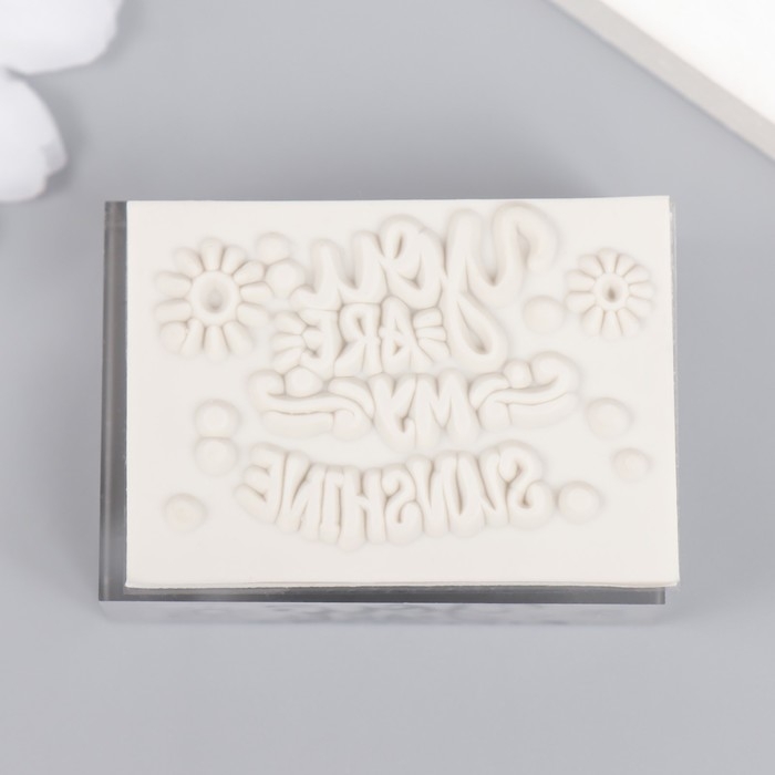 Печать акрил "Ты мой свет" 4,9х3,6х2 см