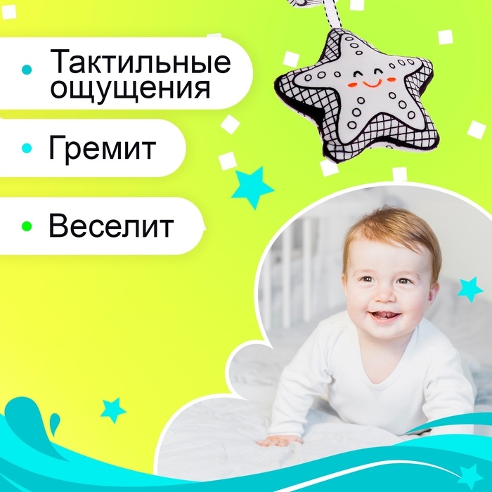 Подвеска мягкая &laquo;Звёздочка&raquo;, на кроватку и коляску