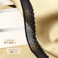 Кружево эластичное, 25 мм &times; 9 &plusmn; 0,5 м, цвет чёрный