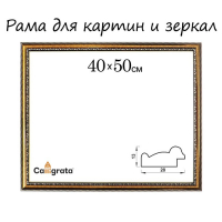 Рама для картин (зеркал) 40 х 50 х 2,8 см, пластиковая, Calligrata 6448, золото Рама для картин (зеркал) 40 х 50 х 2,8 см, пластиковая, Calligrata 6448, золото