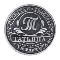 Монета сувенир именная &laquo;Татьяна&raquo;, d=2,5 см.