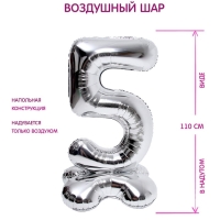 Шар фольгированный 50" «Цифра 5», на подставке, серебро Шар фольгированный 50" «Цифра 5», на подставке, серебро