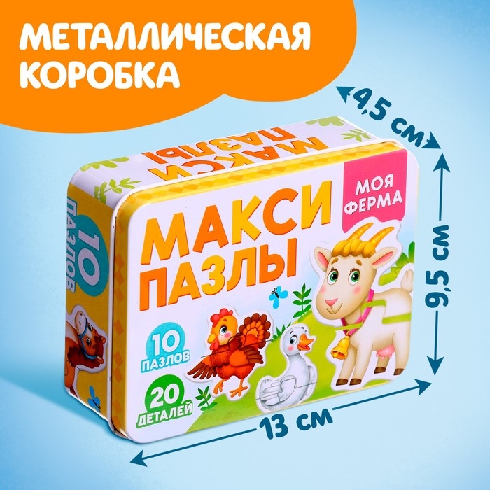 Макси-пазлы в металлической коробке «Моя ферма», 10 пазлов, 20 деталей Макси-пазлы в металлической коробке «Моя ферма», 10 пазлов, 20 деталей