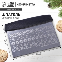 Новый год. Шпатель &laquo;Счастья, уюта и тепла&raquo;, металл, 16 х 12 см