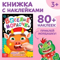 Книжка с наклейками &laquo;Весёлые мордочки&raquo;, 12 стр.