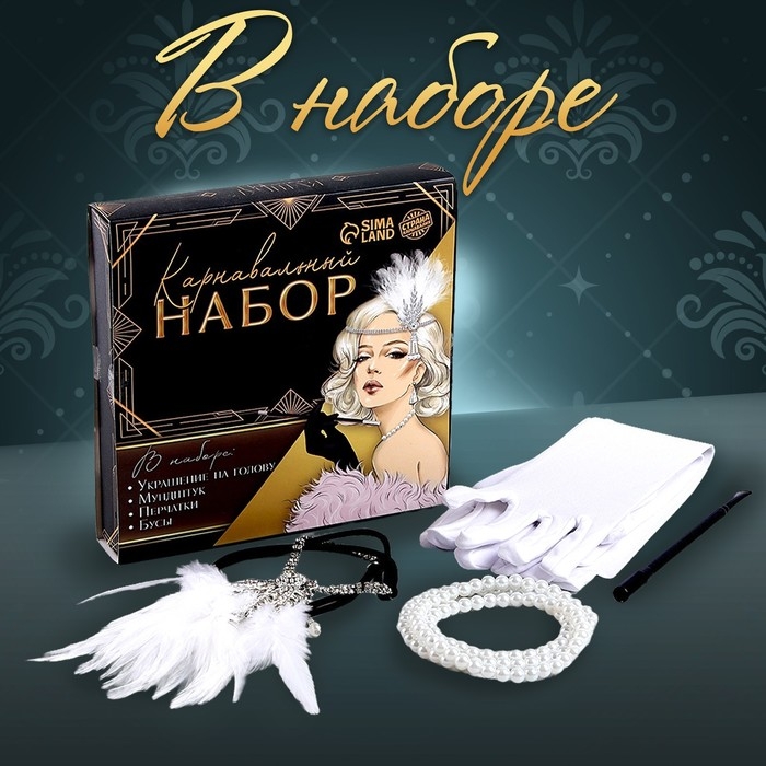Карнавальный набор &laquo;Вечеринка&raquo;: повязка, бусы, перчатки, мундштук