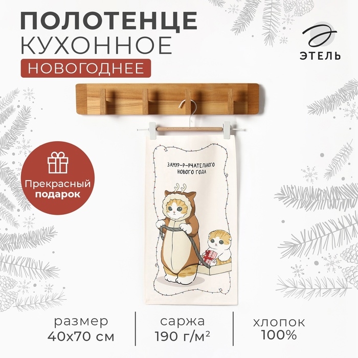 Новый год. Полотенце кухонное: Новый год &laquo;Этель&raquo; Замурчательного года 40х70 см, 100% хл, саржа 190 г/м2