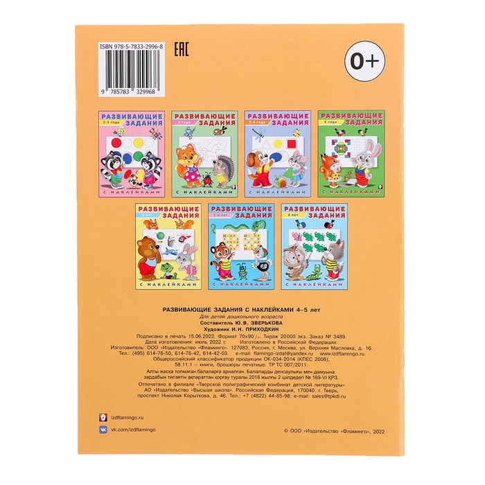 Развивающие задания с наклейками, 4-5 лет