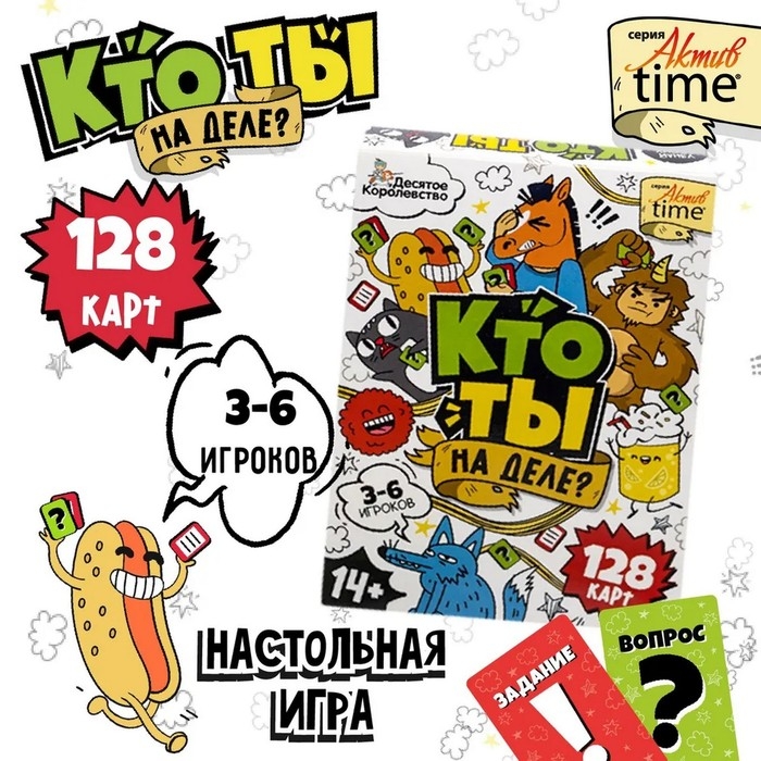 Игра настольная &laquo;Кто ты на деле?&raquo;, 14+