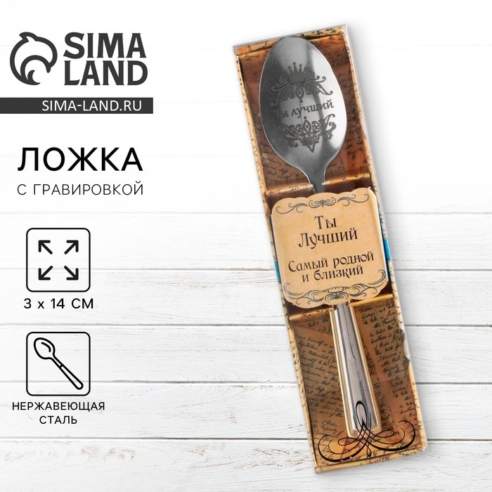 Ложка чайная с гравировкой &laquo;Ты Лучший&raquo;, в подарочной коробке, 3 х 14 см.