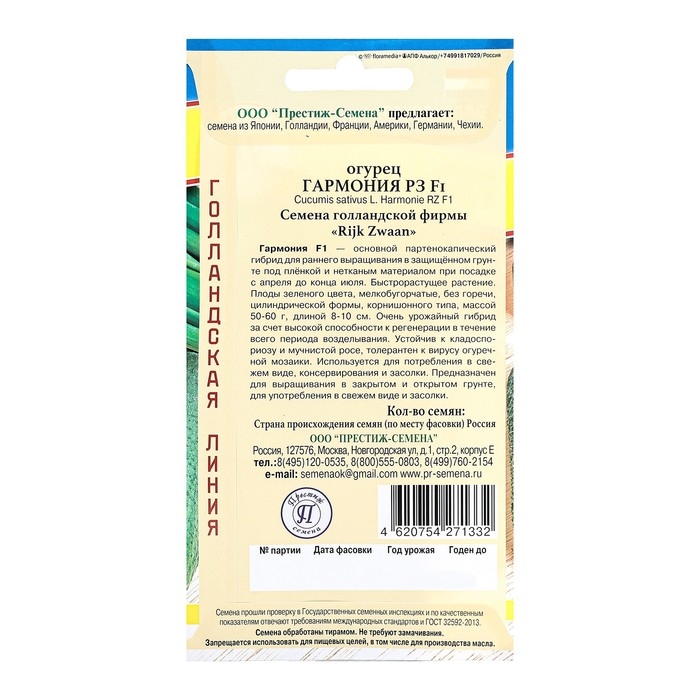 Семена Огурец "Гармония F1", ц/п, 5 шт.