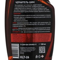 Чернитель шин Kult Kerry, 500 мл    KLT-26