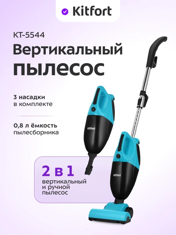 Вертикальный пылесос для дома КТ-5544 - 800 Вт
