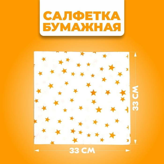 Салфетки бумажные &laquo;Звёзды&raquo;, 33х33 см, набор 20 шт., цвет золотой