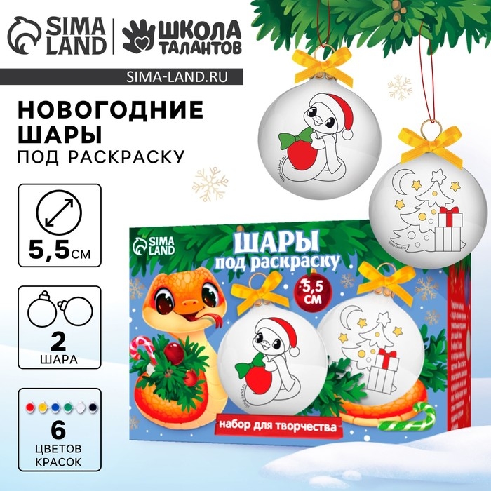 Ёлочные шары под раскраску на новый год &laquo;С Новым Годом! Змея&raquo;, d = 5,5 см, новогодний набор для творчества