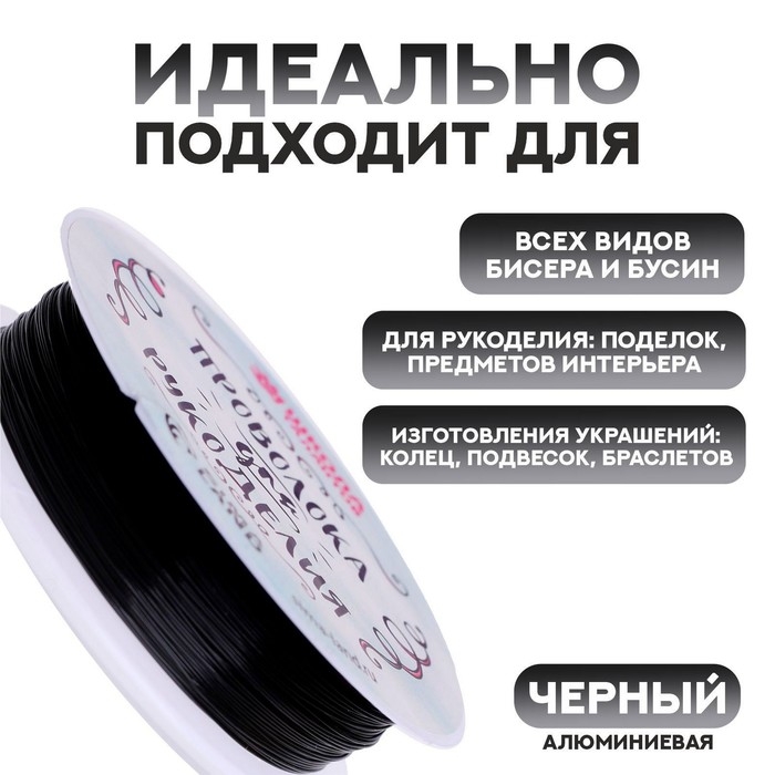 Проволока для бисероплетения диаметр &mdash; 0,5 мм, длина &mdash; 30 м, цвет чёрный