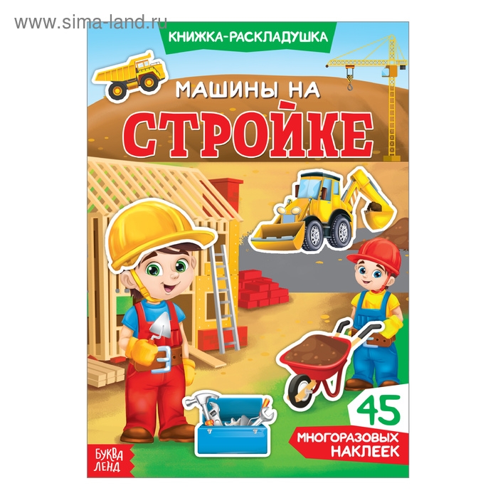 Наклейки многоразовые &laquo;Машины на стройке&raquo;, книжка-раскладушка