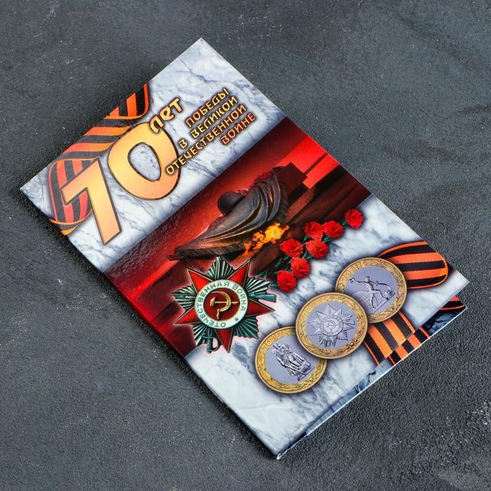 Альбом коллекционных монет Альбом коллекционных монет "70 лет" (3 монеты)