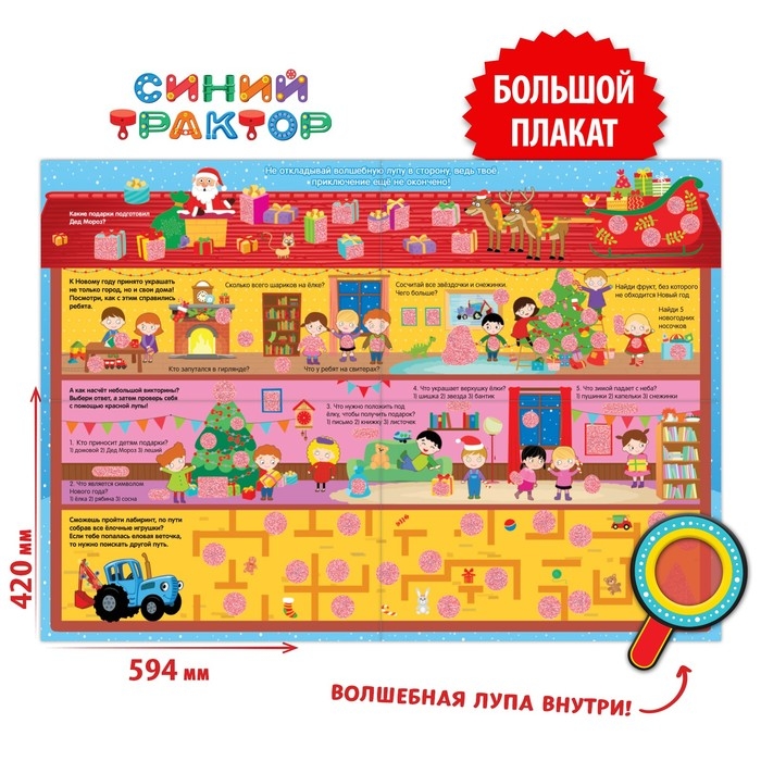 Двусторонний плакат с волшебной лупой &laquo;Зимний активити плакат&raquo;, А2, Синий трактор