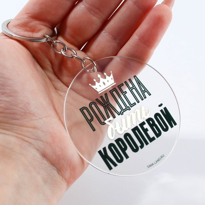 Брелок для ключей акриловый с приколом «Рождена быть королевой», диам. 6 см Брелок для ключей акриловый с приколом «Рождена быть королевой», диам. 6 см