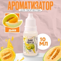 Ароматизатор для творчества «Дыня» концентрированный,10 мл Ароматизатор для творчества «Дыня» концентрированный,10 мл