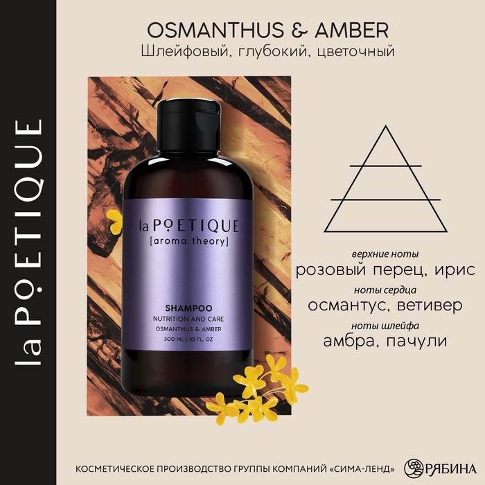 Шампунь для волос, питание и уход, 300 мл, аромат османтуса и амбры, LA POETIQUE Шампунь для волос, питание и уход, 300 мл, аромат османтуса и амбры, LA POETIQUE