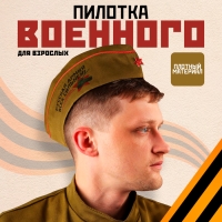 Пилотка военного для взрослых «Русская армия всех сильней» Пилотка военного для взрослых «Русская армия всех сильней»
