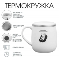 Термокружка, 300 мл, Поход "Бездействую по обстоятельствам" Термокружка, 300 мл, Поход "Бездействую по обстоятельствам"