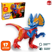 Конструктор &laquo;Диномир&raquo;, 17 деталей, монолопхозавр, звуковые эффекты