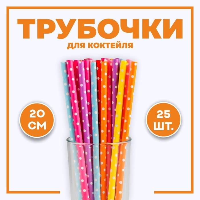 Трубочки для коктейля &laquo;Горох&raquo;, набор 25 шт.