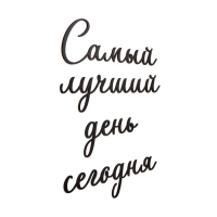 Декорация настенная, панно для интерьера из дерева "Самый лучший день", 40 х 50 см