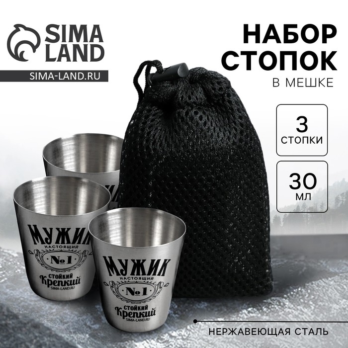 Стопки, набор в мешке &laquo;Мужик №1&raquo;, 30 мл., 3 шт