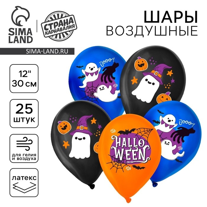 Воздушный шар латексный 12" &laquo;Привидения&raquo;, 25 шт.