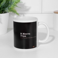 Кружка сублимация "В жесть утра" Кружка сублимация "В жесть утра"