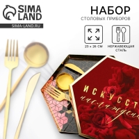 Набор столовых приборов: ложка, вилка и нож &laquo;Искусство наслаждения&raquo;.