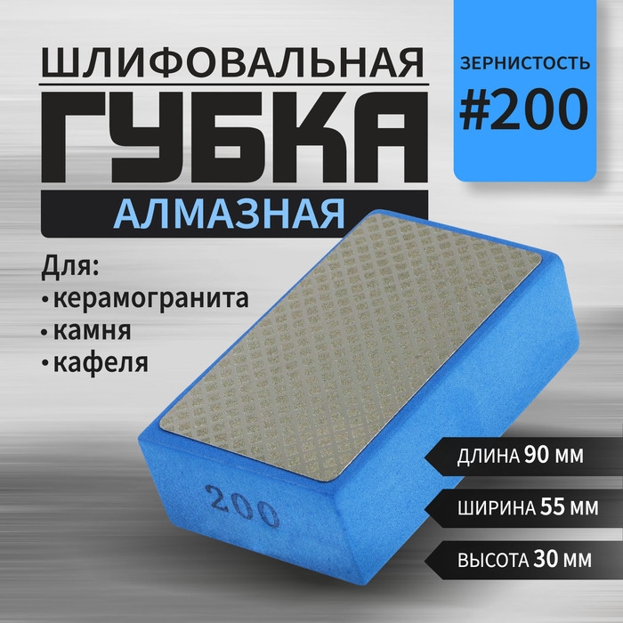 Губка алмазная шлифовальная ТУНДРА, 90x55x30 мм, Р200, для камня, керамогранита, кафеля Губка алмазная шлифовальная ТУНДРА, 90x55x30 мм, Р200, для камня, керамогранита, кафеля