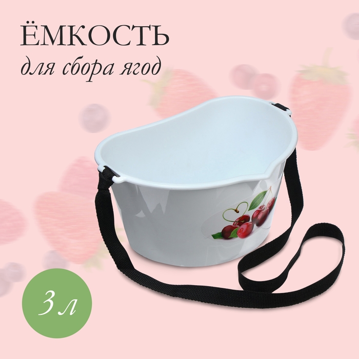 Ёмкость для сбора ягод, 3 л, &laquo;Вишня&raquo;