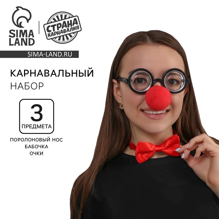 Карнавальный набор &laquo;Клоун&raquo; (нос + бабочка + очки)