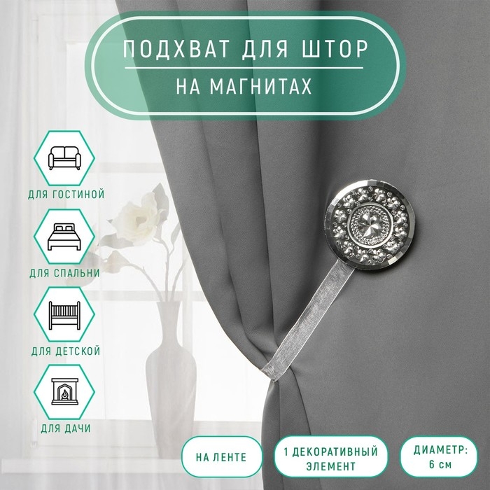 Подхват для штор &laquo;Букет&raquo;, d = 6 см, цвет белый